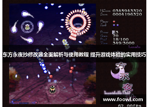 东方永夜抄修改器全面解析与使用教程 提升游戏体验的实用技巧