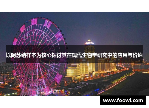 以阿苏纳样本为核心探讨其在现代生物学研究中的应用与价值
