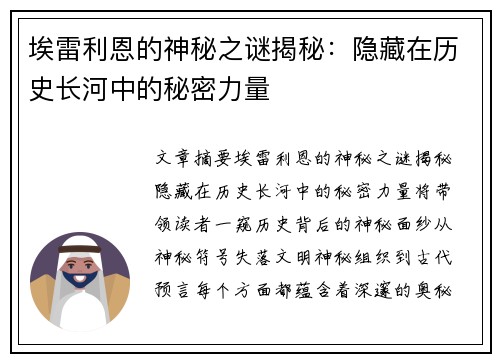 埃雷利恩的神秘之谜揭秘：隐藏在历史长河中的秘密力量