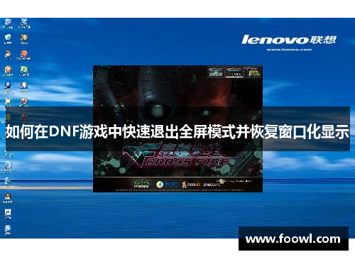 如何在DNF游戏中快速退出全屏模式并恢复窗口化显示