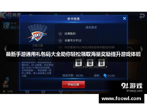 最新手游通用礼包码大全助你轻松领取海量奖励提升游戏体验