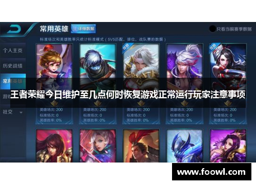 王者荣耀今日维护至几点何时恢复游戏正常运行玩家注意事项