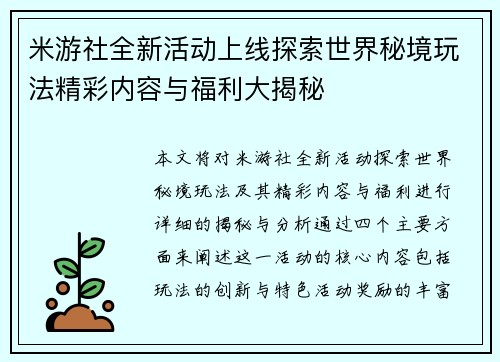 米游社全新活动上线探索世界秘境玩法精彩内容与福利大揭秘