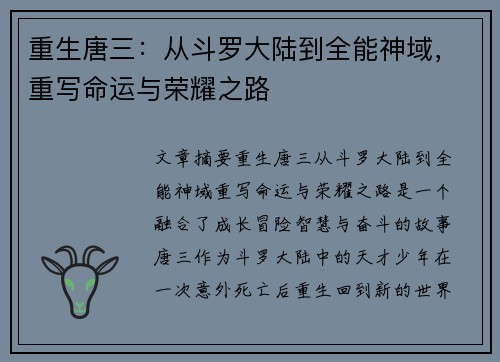 重生唐三：从斗罗大陆到全能神域，重写命运与荣耀之路