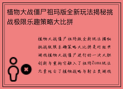 植物大战僵尸祖玛版全新玩法揭秘挑战极限乐趣策略大比拼