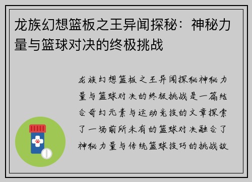 龙族幻想篮板之王异闻探秘：神秘力量与篮球对决的终极挑战