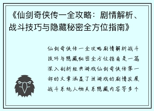 《仙剑奇侠传一全攻略：剧情解析、战斗技巧与隐藏秘密全方位指南》