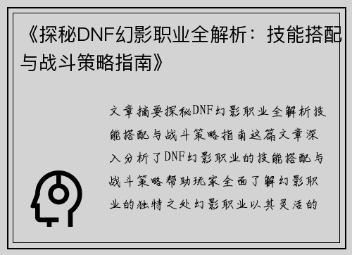 《探秘DNF幻影职业全解析：技能搭配与战斗策略指南》