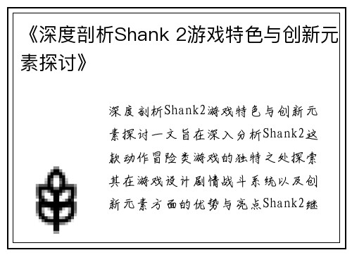 《深度剖析Shank 2游戏特色与创新元素探讨》