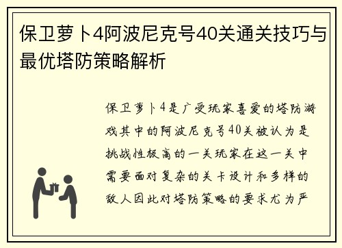 保卫萝卜4阿波尼克号40关通关技巧与最优塔防策略解析