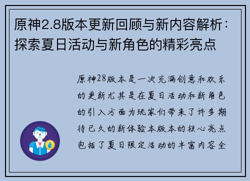 原神2.8版本更新回顾与新内容解析：探索夏日活动与新角色的精彩亮点