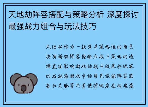 天地劫阵容搭配与策略分析 深度探讨最强战力组合与玩法技巧