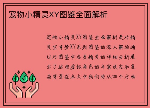 宠物小精灵XY图鉴全面解析
