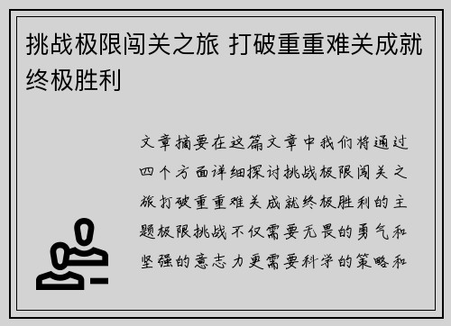 挑战极限闯关之旅 打破重重难关成就终极胜利