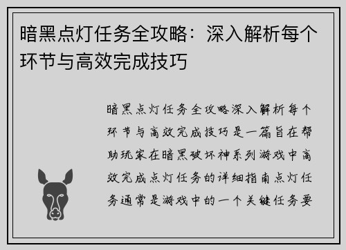 暗黑点灯任务全攻略：深入解析每个环节与高效完成技巧