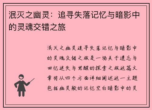 泯灭之幽灵：追寻失落记忆与暗影中的灵魂交错之旅