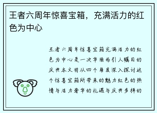 王者六周年惊喜宝箱，充满活力的红色为中心
