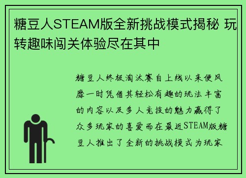糖豆人STEAM版全新挑战模式揭秘 玩转趣味闯关体验尽在其中