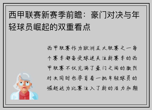 西甲联赛新赛季前瞻：豪门对决与年轻球员崛起的双重看点