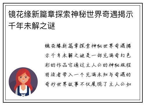 镜花缘新篇章探索神秘世界奇遇揭示千年未解之谜
