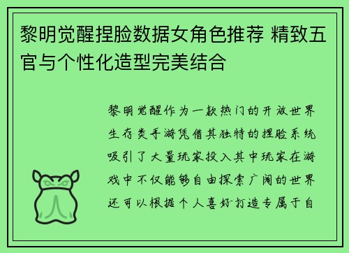 黎明觉醒捏脸数据女角色推荐 精致五官与个性化造型完美结合