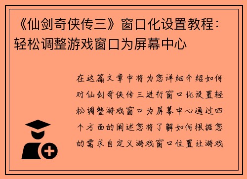 《仙剑奇侠传三》窗口化设置教程：轻松调整游戏窗口为屏幕中心