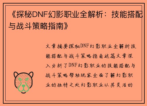 《探秘DNF幻影职业全解析：技能搭配与战斗策略指南》
