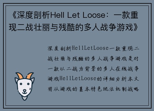 《深度剖析Hell Let Loose：一款重现二战壮丽与残酷的多人战争游戏》