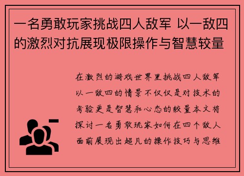 一名勇敢玩家挑战四人敌军 以一敌四的激烈对抗展现极限操作与智慧较量