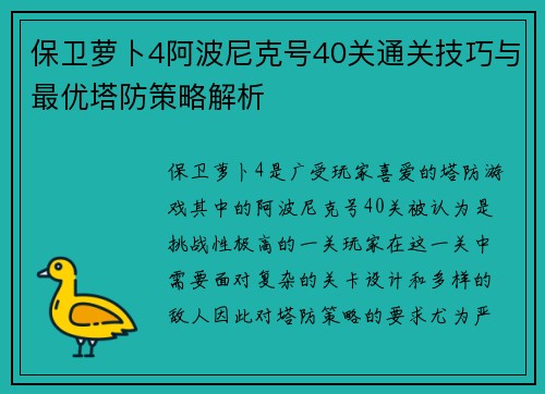 保卫萝卜4阿波尼克号40关通关技巧与最优塔防策略解析