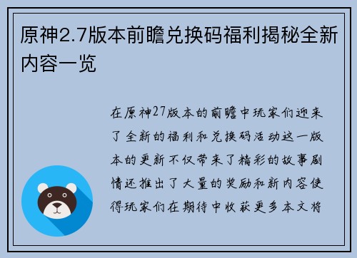 原神2.7版本前瞻兑换码福利揭秘全新内容一览