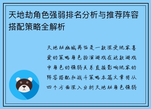 天地劫角色强弱排名分析与推荐阵容搭配策略全解析