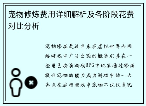 宠物修炼费用详细解析及各阶段花费对比分析