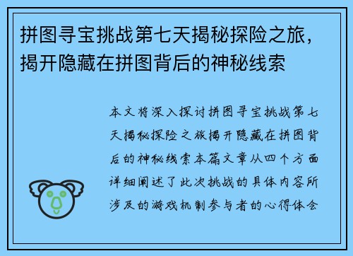 拼图寻宝挑战第七天揭秘探险之旅，揭开隐藏在拼图背后的神秘线索