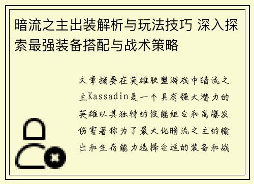 暗流之主出装解析与玩法技巧 深入探索最强装备搭配与战术策略