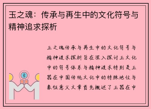 玉之魂：传承与再生中的文化符号与精神追求探析