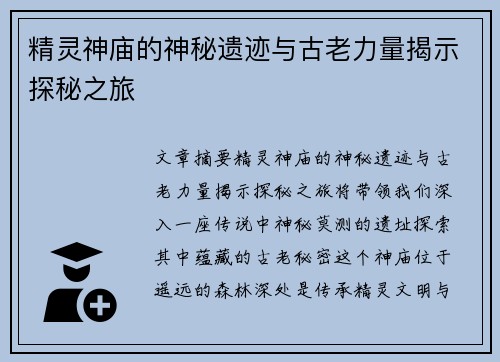 精灵神庙的神秘遗迹与古老力量揭示探秘之旅