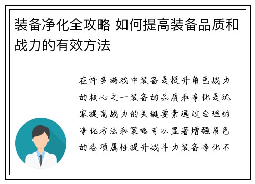 装备净化全攻略 如何提高装备品质和战力的有效方法