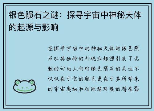 银色陨石之谜：探寻宇宙中神秘天体的起源与影响