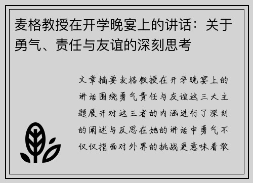 麦格教授在开学晚宴上的讲话：关于勇气、责任与友谊的深刻思考