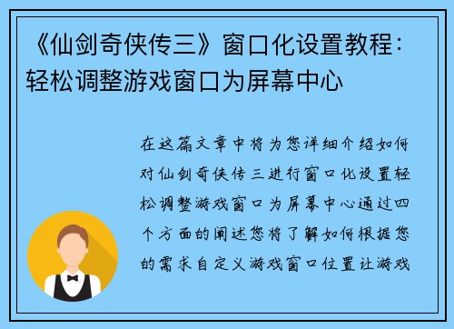 《仙剑奇侠传三》窗口化设置教程：轻松调整游戏窗口为屏幕中心