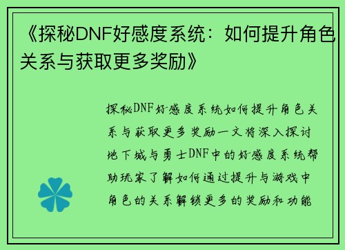 《探秘DNF好感度系统：如何提升角色关系与获取更多奖励》
