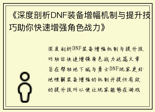 《深度剖析DNF装备增幅机制与提升技巧助你快速增强角色战力》