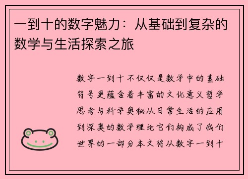 一到十的数字魅力：从基础到复杂的数学与生活探索之旅