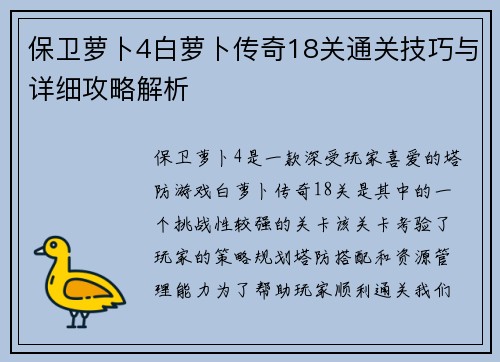 保卫萝卜4白萝卜传奇18关通关技巧与详细攻略解析