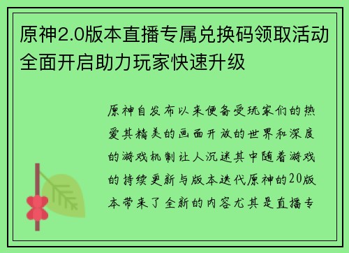 原神2.0版本直播专属兑换码领取活动全面开启助力玩家快速升级