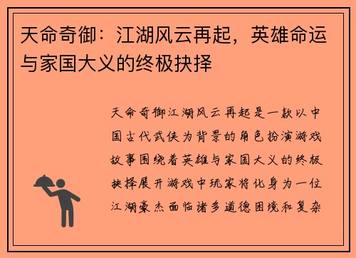 天命奇御：江湖风云再起，英雄命运与家国大义的终极抉择