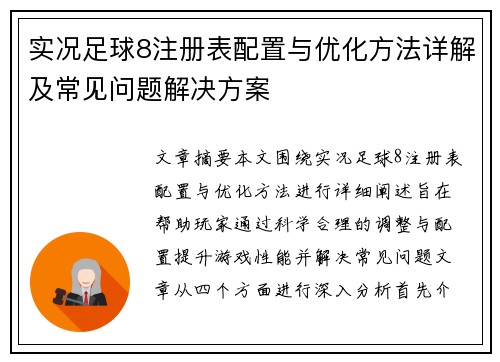 实况足球8注册表配置与优化方法详解及常见问题解决方案