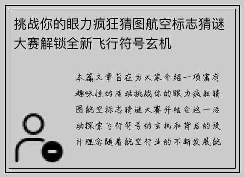 挑战你的眼力疯狂猜图航空标志猜谜大赛解锁全新飞行符号玄机