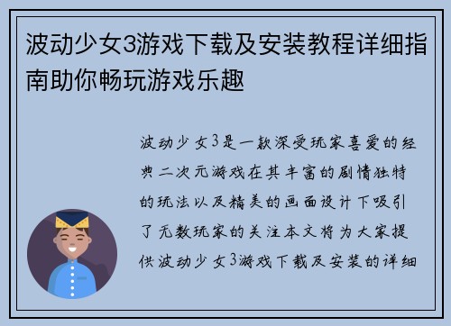 波动少女3游戏下载及安装教程详细指南助你畅玩游戏乐趣